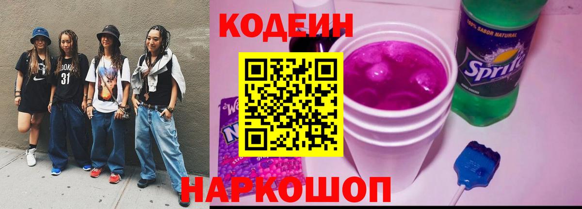 как найти   Вход с VPN  Кодеин Purple Drank  Биробиджан  Кодеин напиток Lean (лин) 